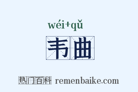 韦曲是什么意思的图片